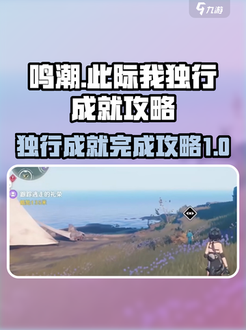 鸣潮🔥“此际我独行”成就简单完成攻略🎉截图1