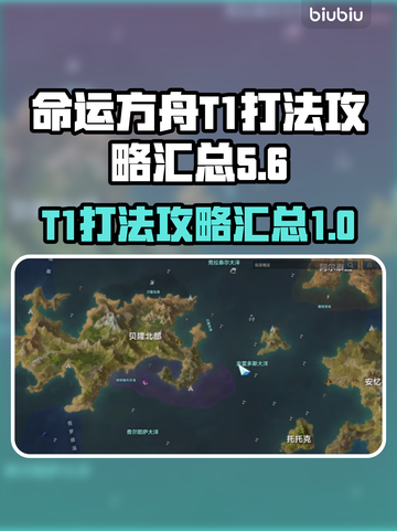 命运方舟T1打法🔥超详细攻略汇总🎉截图1