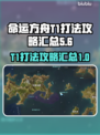 命运方舟T1打法🔥超详细攻略汇总🎉
