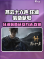 燕云十六声狂澜装备怎么获取介绍