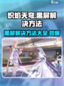 炽焰天穹🔥黑屏解决方法大公开！玩家必看📖