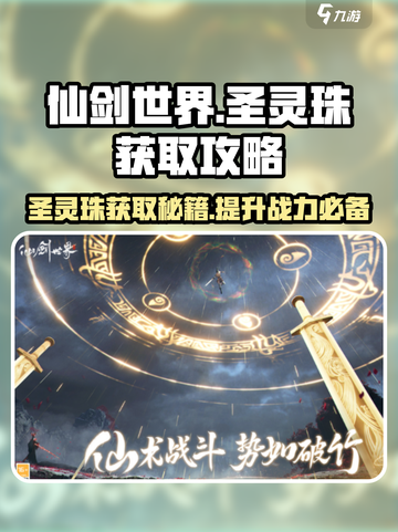 仙剑世界圣灵珠怎么获取介绍截图1