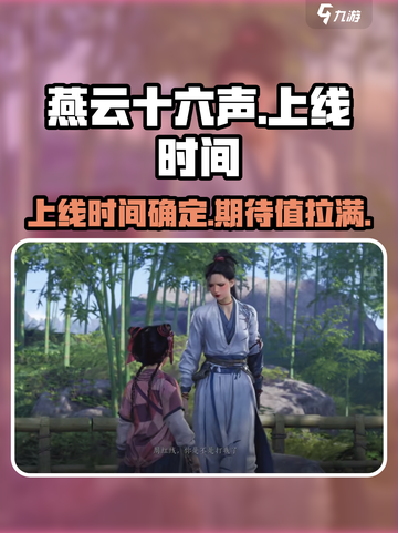 燕云十六声上线时间介绍截图1