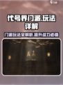 代号界门派怎么玩介绍
