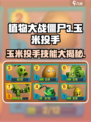 植物大战僵尸3玉米投手怎么玩介绍