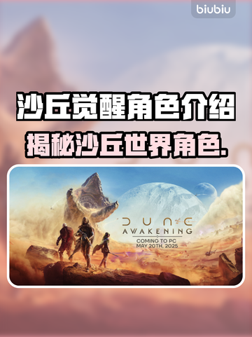 沙丘觉醒🔥游戏角色大起底！你不可错过的神秘阵容✨截图1