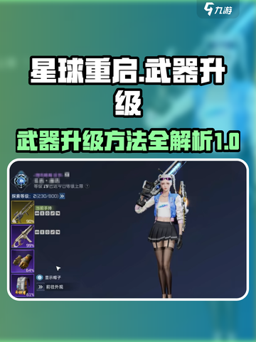 星球重启⚡武器升级秘籍💎轻松提升战力！截图1