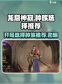 龙息神寂🔥开局种族怎么选？必看推荐来啦！💥