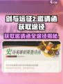 剑与远征2🔥邀请函获取全攻略！📌