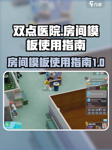 双点医院房间模板怎么用介绍截图1