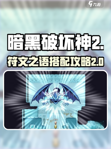 再刷一把2金色传说符文之语怎么选介绍截图1