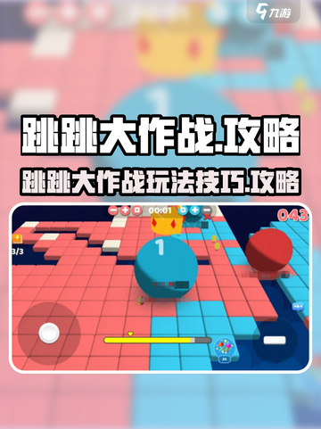 跳跳大作战攻略介绍截图1