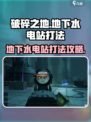 破碎之地地下水电站怎么打介绍