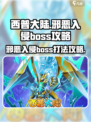 西普大陆🔥邪恶入侵Boss打法攻略💥