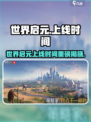 《世界启元》重磅上线！🔥🎮