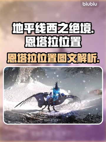 地平线西之绝境🔥恩塔拉位置大揭秘！📍截图1