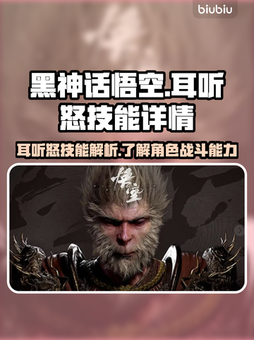 黑神话悟空🔥耳听怒技能超详细解析来了！截图1