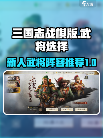 三国志战棋版武将选择攻略介绍截图1