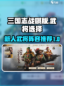 三国志战棋版武将选择攻略介绍