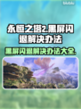 永恒之塔2黑屏闪退？❌解决方案来了！🔥