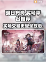 明日方舟买号交易平台推荐🔥下载必看！