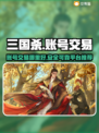 三国杀账号交易平台📖三国杀爱好者必看！