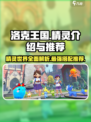 洛克王国世界精灵介绍介绍