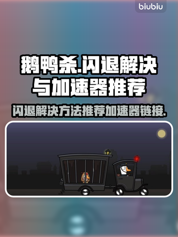鹅鸭杀闪退？这个加速器让你畅玩不卡顿🎉截图1