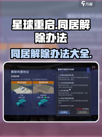 星球重启🔥同居室友解除方法大揭秘！💥截图1