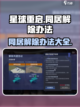 星球重启🔥同居室友解除方法大揭秘！💥截图1