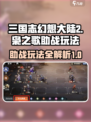 三国志幻想大陆2枭之歌助战怎么玩介绍