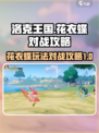 洛克王国世界花衣蝶玩法介绍介绍