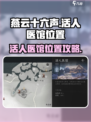 燕云十六声活人医馆位置介绍
