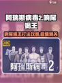 阿瑞斯病毒2🔥响尾蝎王打法攻略，轻松通关秘籍！