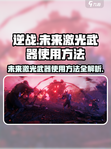逆战未来激光武器使用方法💡《逆战》玩家必看！截图1