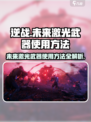逆战未来激光武器使用方法💡《逆战》玩家必看！