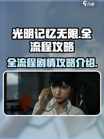 光明记忆无限全流程攻略介绍截图1