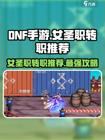 DNF手游女圣职转职推荐介绍截图1