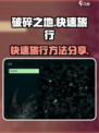 破碎之地快速旅行怎么开启介绍