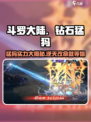 斗罗大陆：钻石猛犸🔥技能逆天，的实力你了解吗？