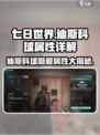 七日世界迪斯科球有什么用介绍