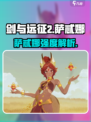 《剑与远征2》萨忒娜强度爆表💥