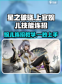 星之破晓上官婉儿🔥技能连招攻略🌟