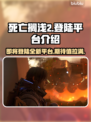 死亡搁浅2上线平台大曝光！游戏🔥必玩