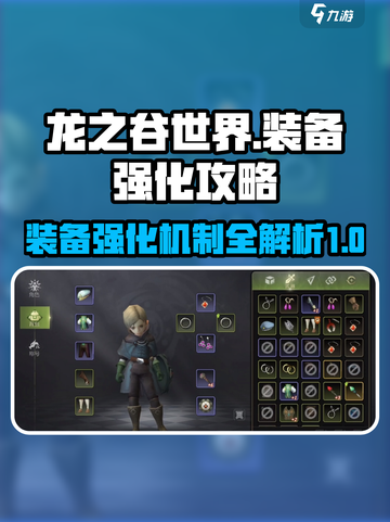 龙之谷世界装备强化必看🔥助你战力飙升！截图1