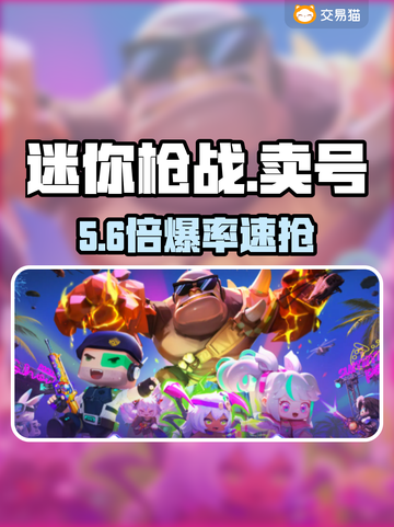 🔥迷你枪战卖号神平台曝光！💸截图1