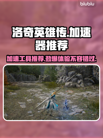 洛奇英雄传🔥加速工具推荐，反抗命运畅玩无忧！🚀截图1