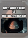 🔥GTFO闪退卡顿？速看解决方法！🎮💥
