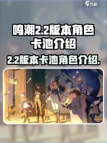 鸣潮2.2版本卡池有哪些介绍截图1