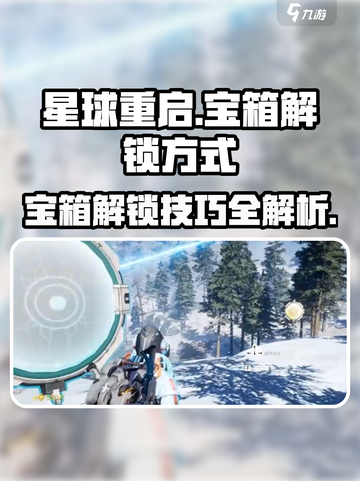 星球重启宝箱怎么开介绍截图1